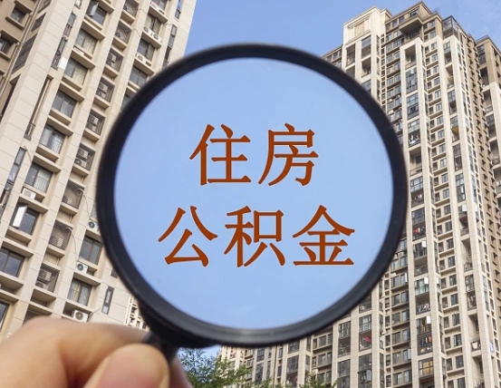 高平住房公积金为什么封存（公积金为啥是封存）